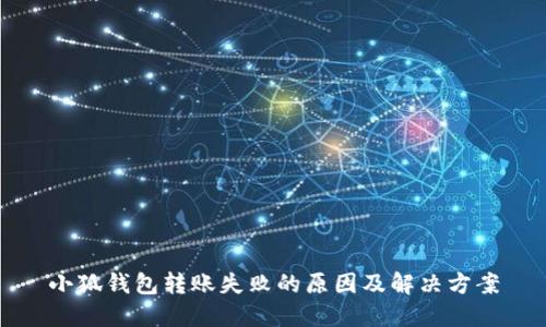 小狐钱包转账失败的原因及解决方案