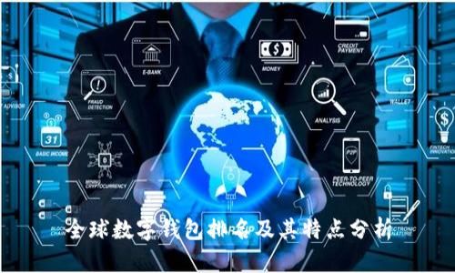 全球数字钱包排名及其特点分析
