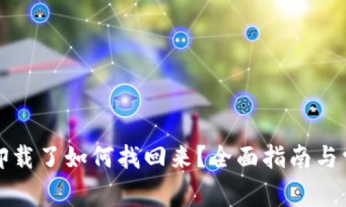 小狐钱包被卸载了如何找回来？全面指南与常见问题解答