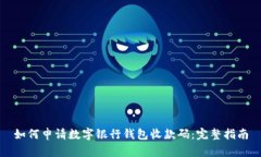 如何申请数字银行钱包收款码：完整指南