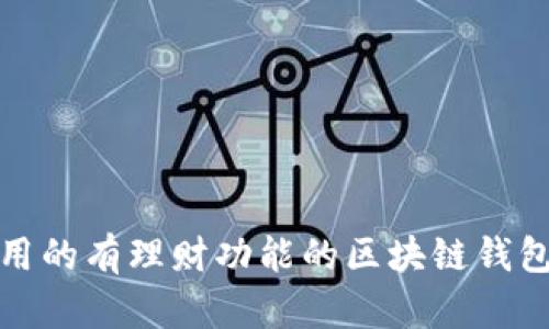 最好用的有理财功能的区块链钱包推荐