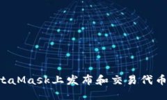 如何在MetaMask上发布和交易代币：完整指南