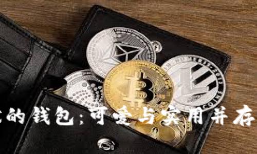 折狐狸形状的钱包：可爱与实用并存的时尚选择