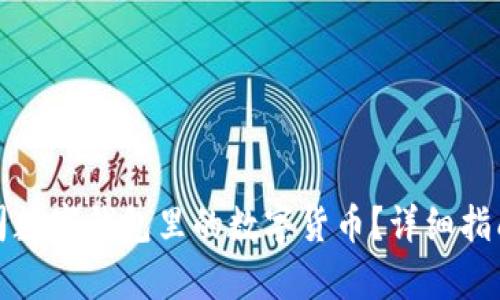 如何有效使用公司数字钱包里的数字货币？详细指南与应用场景分析