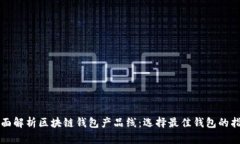 全面解析区块链钱包产品线：选择最佳钱包的指