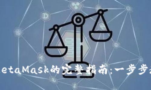 安卓手机安装MetaMask的完整指南：一步步教你设置和使用