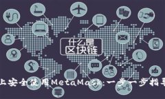 如何在苹果手机上安全使用MetaMask：一步一步指导