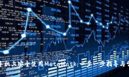 如何在苹果手机上安全使用MetaMask：一步一步指导与常见问题解答