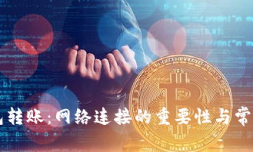区块链钱包转账：网络连接的重要性与常见问题解析