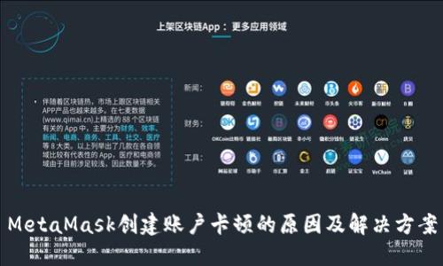 MetaMask创建账户卡顿的原因及解决方案