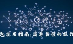 数字货币软件钱包使用指南：简单易懂的操作步