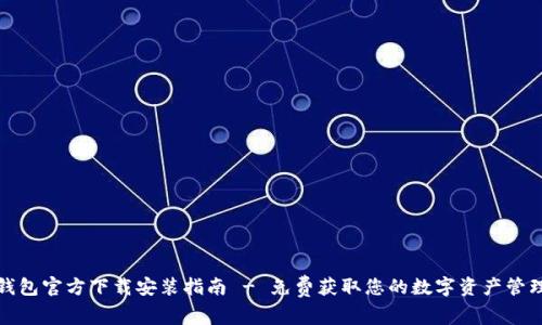 小狐钱包官方下载安装指南 - 免费获取您的数字资产管理工具