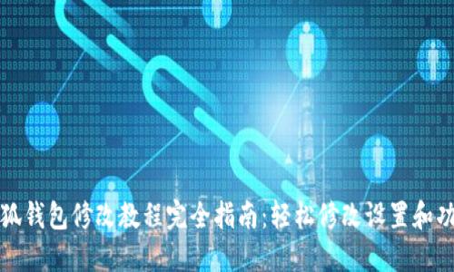 小狐钱包修改教程完全指南：轻松修改设置和功能