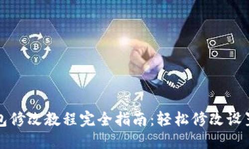 小狐钱包修改教程完全指南：轻松修改设置和功能
