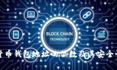 数字货币钱包地址的位数