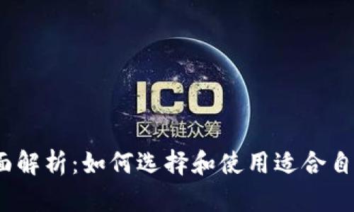 数字钱包的全面解析：如何选择和使用适合自己的数字钱包？