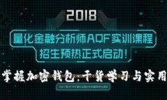 全面掌握加密钱包：干货学习与实用指南