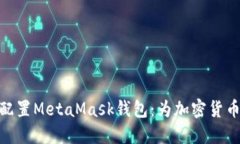 : 如何创建和配置MetaMask钱包：为加密货币交易做