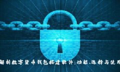 全面解析数字货币钱包搭建软件：功能、选择与