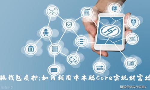 小狐钱包质押：如何利用中本聪Core实现财富增值