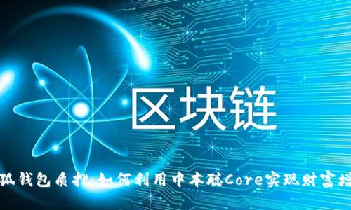 小狐钱包质押：如何利用中本聪Core实现财富增值