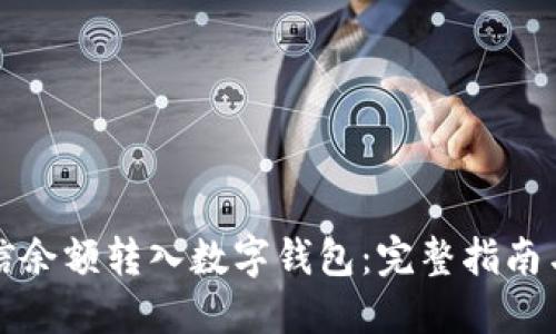 如何将微信余额转入数字钱包：完整指南与操作技巧