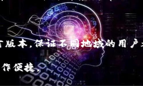   小狐钱包修改教程：图文详解，轻松搞定 / 
 guanjianci 小狐钱包, 钱包修改, 使用教程, 图文指导 /guanjianci 

小狐钱包修改教程：图文详解

小狐钱包是一款在数字货币领域广受欢迎的钱包应用，因其操作简单和安全性高而受到用户的青睐。用户在使用过程中，可能会遇到需要修改配置或信息的情况，例如更改密码、更新账户信息等。本文将为大家提供一份详细的小狐钱包修改教程，包括图文指导，以帮助大家顺利完成这些操作。

第一部分：小狐钱包简介
小狐钱包是一款数字货币钱包，通过其用户可以方便地存储、管理和交易比特币及其他数字货币。钱包不仅支持多币种存储，还提供了一系列便捷的功能，如快速转账、行情查询等。这款钱包的设计注重用户体验，适合各种层次的用户使用。

第二部分：小狐钱包修改的必要性
在数字货币的交易和管理中，安全性和用户信息的准确性至关重要。用户可能需要修改以下一些信息：
ul
    li修改登录密码/li
    li更新邮箱或手机号码/li
    li重置安全问题/li
    li更换关联的支付方式/li
/ul
上述操作可有效提高账户的安全性，确保您的资产不受到潜在威胁。同时，保持个人信息的准确性能够让您更快速地完成交易和沟通。

第三部分：小狐钱包修改教程具体步骤

h41. 修改登录密码/h4
如果您觉得当前的登录密码不够安全，或者怀疑密码被泄露，可以依据以下步骤进行修改：
ol
    li打开小狐钱包应用，登录您的账户。/li
    li在首页找到“设置”选项，点击进入。/li
    li在设置页面，找到“安全设置”，然后选择“修改密码”。/li
    li按照提示输入当前密码和新密码，确认新密码后点击“确定”。/li
    li修改完成后，系统会提示您密码修改成功。/li
/ol

h42. 更新邮箱或手机号码/h4
更新邮箱和手机号码的操作同样重要，尤其是在需要找回密码或进行身份验证的情况下：
ol
    li登录钱包后，再次进入“设置”页面。/li
    li找到“个人信息”选项，点击“邮箱/手机更新”。/li
    li输入新的邮箱或手机号码，并进行验证（系统会发送验证码至您的新邮箱或手机）。/li
    li完成验证后，信息会自动更新。/li
/ol

h43. 重置安全问题/h4
安全问题的设置是增加账户安全的一个有效手段，定期更新是非常必要的：
ol
    li与上述步骤相似，打开“设置”页面。/li
    li找到“安全问题”，点击“重置安全问题”。/li
    li根据提示选择新的问题和答案，确保答案不易被他人得知。/li
    li确认后，系统会提示您设置成功。/li
/ol

h44. 更换关联的支付方式/h4
支付方式的变化可能会影响您在平台上的交易，了解更改步骤至关重要：
ol
    li从主界面进入“支付设置”。/li
    li选择“关联支付方式”，可以选择更换银行账户或数字货币账户等。/li
    li输入新的支付信息，确认后系统会进行验证。/li
    li完成后，新的支付方式将会被存档。/li
/ol

相关问题解答

1. 使用小狐钱包时如何保护个人隐私？
在使用小狐钱包的过程中，保护个人隐私至关重要。
首先，确保您的金融信息只能对您自己可见，这是基础。建议在设置中启用两步验证和强密码，定期修改密码，避免使用简单或相同的密码。其次，连接的网络同样重要，尽量避免使用公共Wi-Fi进行交易，选择安全的网络环境。另外，对于邮件和短信中的验证信息要提高警惕，确认来源正规后再进行操作。最后，定期检查账户的交易记录，及时发现可疑活动，以便采取必要的措施。

2. 小狐钱包的安全性如何？
小狐钱包采用了多种安全技术以确保用户资产安全。其核心技术包括加密存储、双重身份验证以及资产冷存储等。
加密存储是指用户的私钥和敏感信息都经过强加密算法处理，存储在云端或本地，保障数据不被轻易获取。另外，双重身份验证不仅要求用户输入密码，还需要通过手机等设备进行额外确认，提升了账户安全性。冷存储则是把大部分资金储存离线，仅保留少量在热钱包中，降低被攻击的风险。

3. 如果我遗忘了小狐钱包的密码，该如何找回？
忘记密码是许多用户常见的问题，小狐钱包提供了找回密码的有效途径。
用户可以通过“找回密码”功能，输入与账户关联的手机号码或邮箱。系统会向该号码或邮箱发送验证码，用于身份验证。验证通过后，用户可以设置新密码。在此过程中，确保使用的邮箱和手机是能够及时接收到验证码的，否则可能会导致找回失败。为了提高恢复过程的安全性，建议在修改密码后立即进行新密码的检查，确保自己了解并能够记住新密码。

4. 小狐钱包是不是不收费的？
小狐钱包提供的基本服务是不收费的，但用户在进行交易或转账时可能会涉及网络手续费。
这些手续费通常由区块链网络收取，以支持交易的处理与确认。在手续费方面，用户可以在设置中选择不同的服务级别，从而决定手续费的高低。需要注意的是，不同的区块链网络其手续费标准也不尽相同。此外，合理把握交易时机，有时在网络运行不忙时发送交易会降低费用。

5. 如何判断小狐钱包的可靠性？
判断小狐钱包的可靠性可以从多个方面着手，包括用户评价、技术支持和安全措施等。
首先，用户评价可以在各大应用市场找到，良好的用户反馈和评分通常反映着钱包的基本性能及服务质量。其次，从专业的技术团队是否提供维护与支持来看，如果钱包应用有强大的技术背景，通常会上升到更高的可靠性。最后，钱包采取的安全措施，例如数据加密、实时监控、漏洞修复更新等，都会直接影响到它的安全性和使用稳定性。

6. 小狐钱包是否适合初学者使用？
小狐钱包因其友好的用户界面与简易的操作流程而特别适合初学者使用。
即使是对数字货币没有了解的用户，通过小狐钱包也能快速找到所需功能。其图文详解的帮助文档、视频教程及客服支持帮助用户解决常见问题。此外，小狐钱包支持多种语言版本，保证不同地域的用户都能顺利使用。初学者可以在小狐钱包中，逐步学习数字货币的基础知识、市场行情及安全使用技巧，逐步提升自己的操作 skills。

总之，小狐钱包提供的多样化的功能与安全性使其成为一个值得信赖的数字货币钱包。通过以上详细的教程和解答，希望能帮助用户更好地使用小狐钱包，确保资产安全和操作便捷。