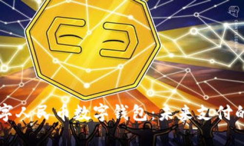 全面解析数字人民币数字钱包：未来支付的革命性变革