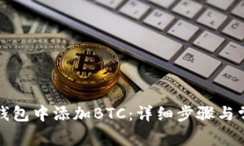 如何在小狐钱包中添加BTC：详细步骤与常见问题解答