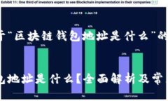 以下是关于“区块链钱包地址是什么”的内容框