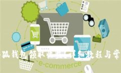 如何使用小狐钱包领取收益？详细教程与常见问