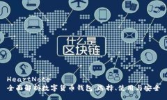 HeartNote全面解析数字货币钱包：选择、使用与安