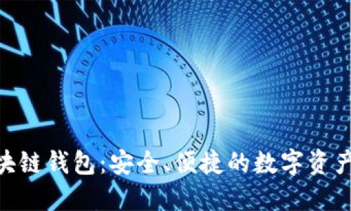 Yooshi区块链钱包：安全、便捷的数字资产管理工具