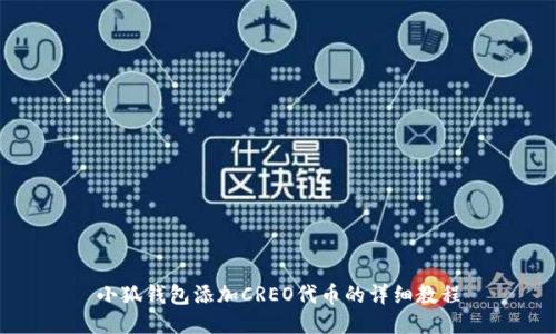 小狐钱包添加CREO代币的详细教程