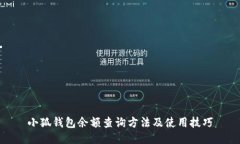 小狐钱包余额查询方法及使用技巧
