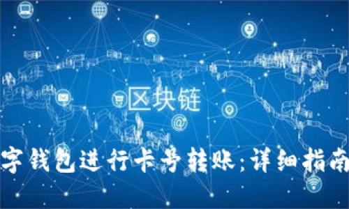 如何使用数字钱包进行卡号转账：详细指南与实用技巧