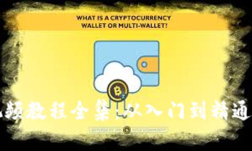 小狐钱包视频教程全集：从入门到精通的全面指南