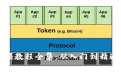 小狐钱包视频教程全集：从入门到精通的全面指