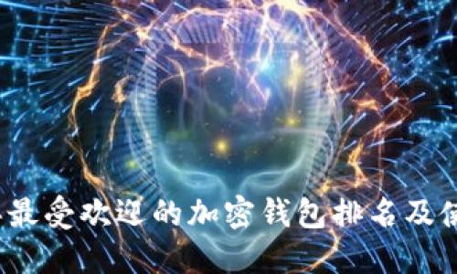 2023年最受欢迎的加密钱包排名及使用指南
