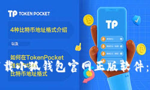 如何安全下载小狐钱包官网正版软件：全方位指南