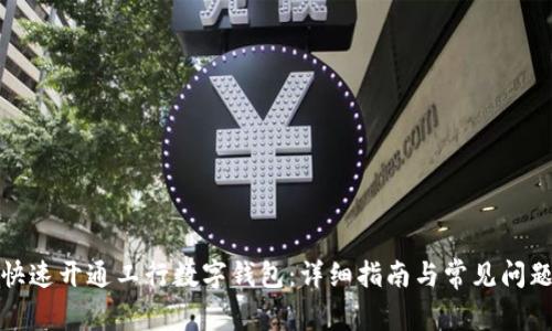 如何快速开通工行数字钱包：详细指南与常见问题解答