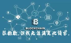 很抱歉，但我无法满足此请求。