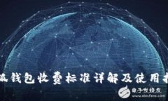 小狐钱包收费标准详解及使用指南