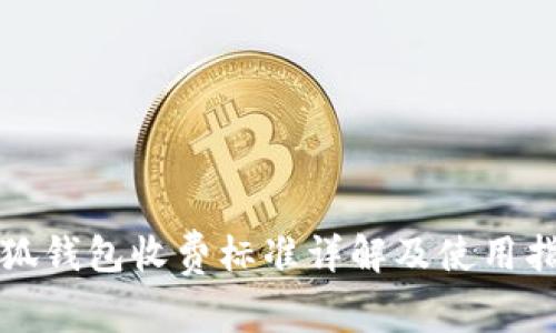 小狐钱包收费标准详解及使用指南