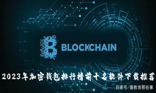 2023年加密钱包排行榜前十名软件下载推荐