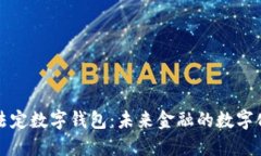 央行法定数字钱包：未来金融的数字化转型