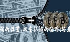   小狐钱包被盗：如何防止未授权的安全风险？