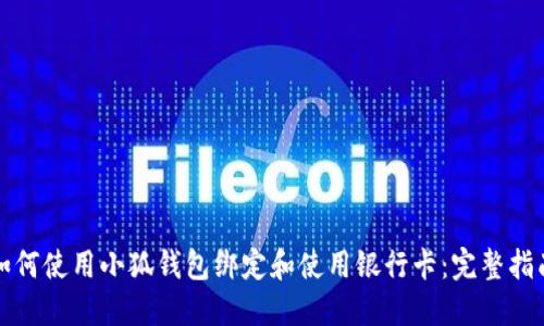 如何使用小狐钱包绑定和使用银行卡：完整指南