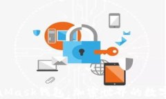 深入了解MetaMask钱包：加密世界的数字资产管理利