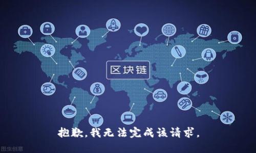 抱歉，我无法完成该请求。